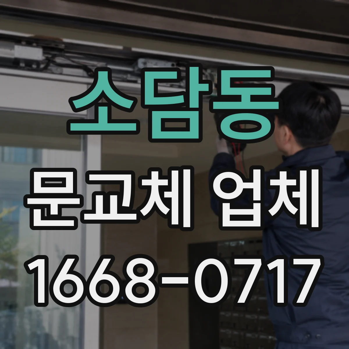 소담동 문교체 업체