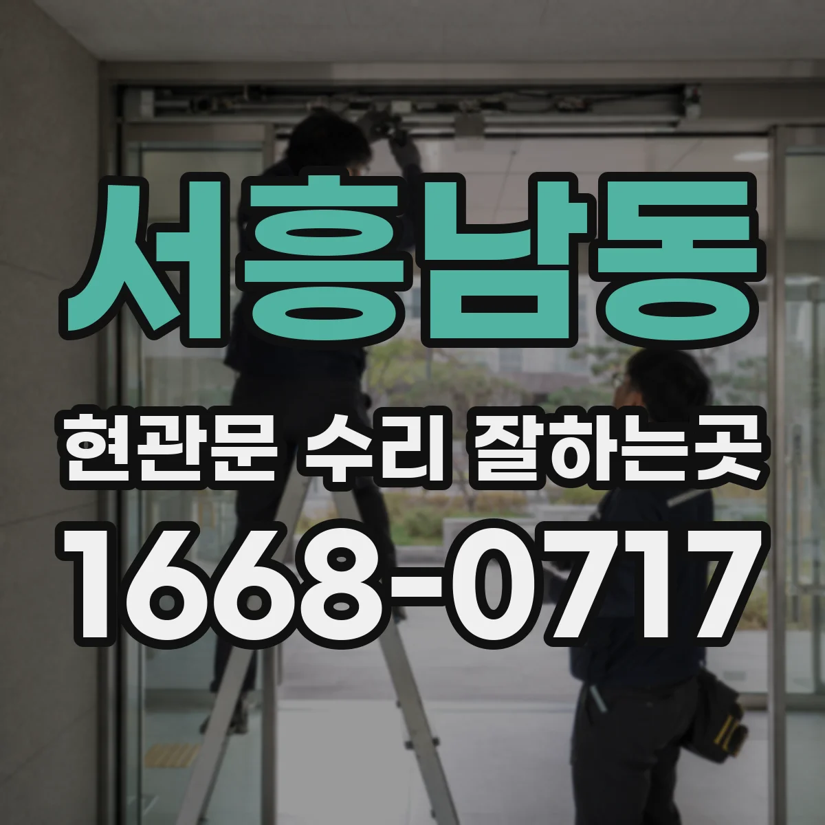 서흥남동 현관문 수리 잘하는곳