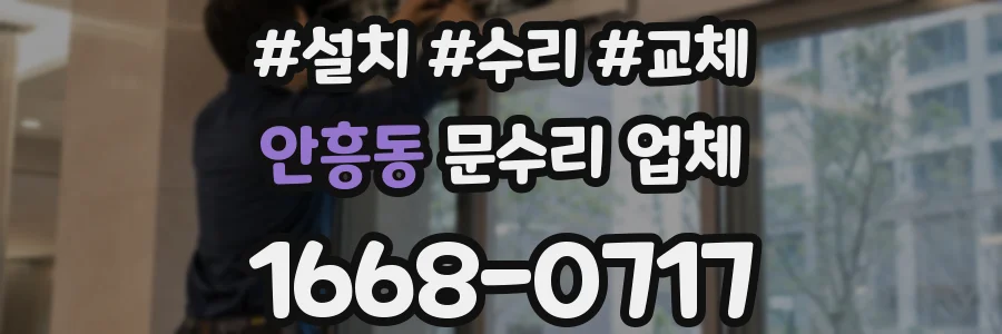 안흥동 문수리 업체