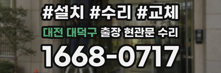 대전 대덕구 출장 현관문 수리