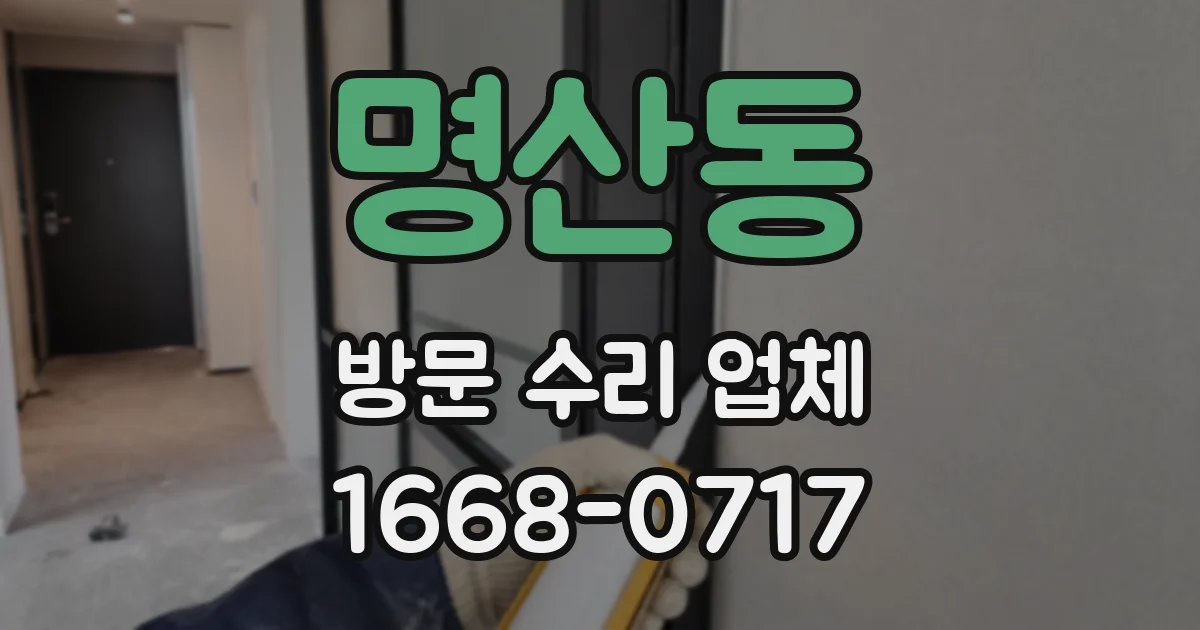 명산동 방문 수리 업체