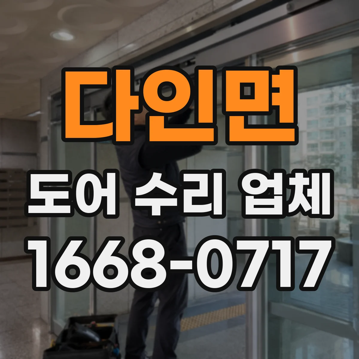 다인면 도어 수리 업체 자동문 고장 원인 체크부터 점검