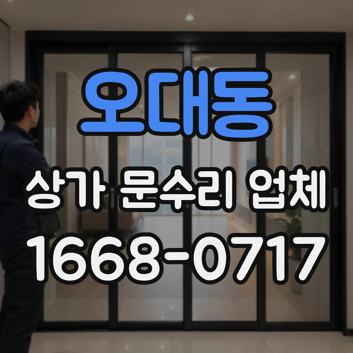 오대동 상가 문수리 업체