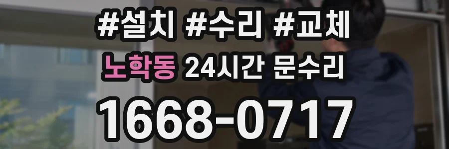 노학동 24시간 문수리