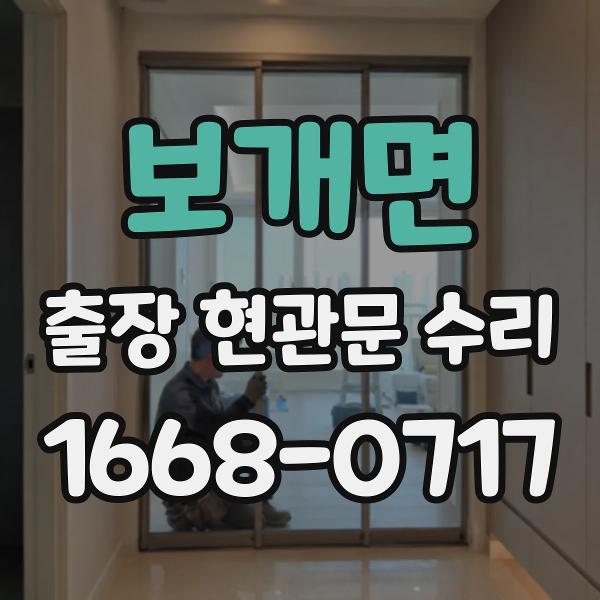 보개면 출장 현관문 수리