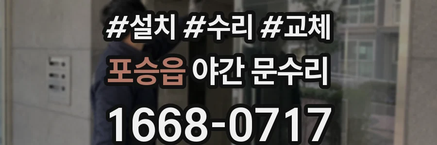 포승읍 야간 문수리