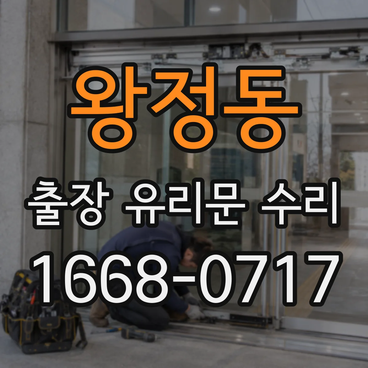 왕정동 출장 유리문 수리