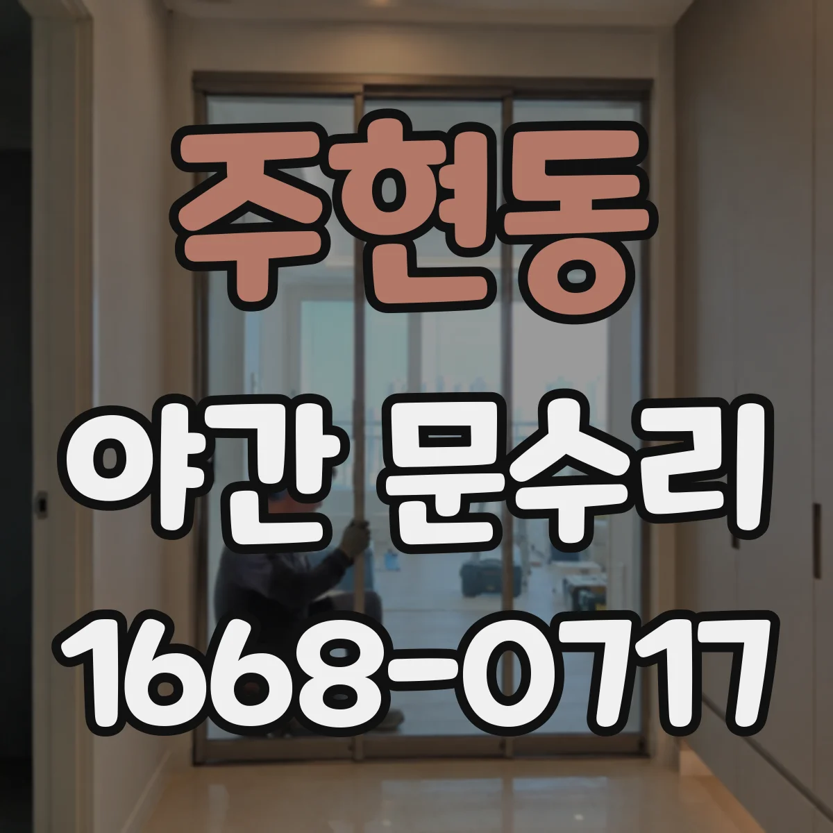 주현동 야간 문수리