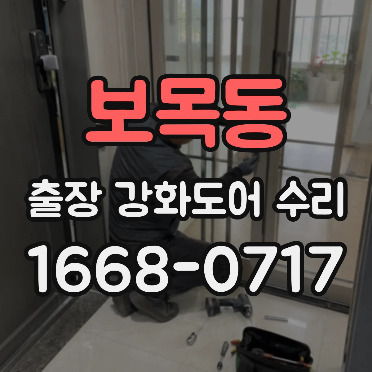 보목동 출장 강화도어 수리