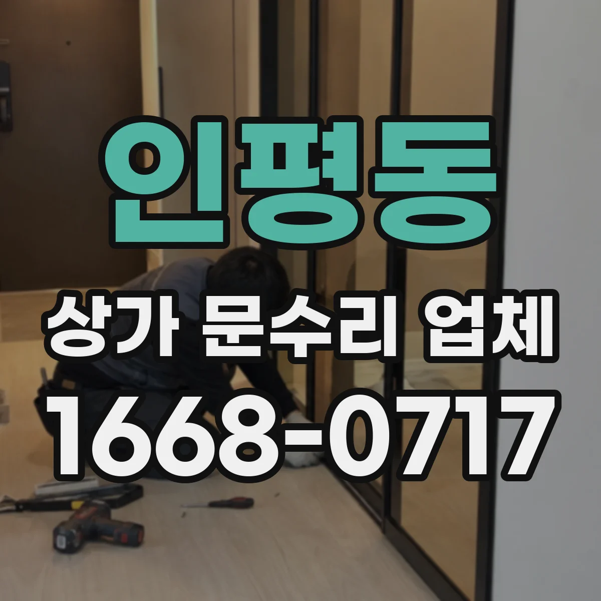 인평동 상가 문수리 업체