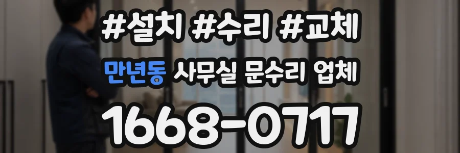 만년동 사무실 문수리 업체