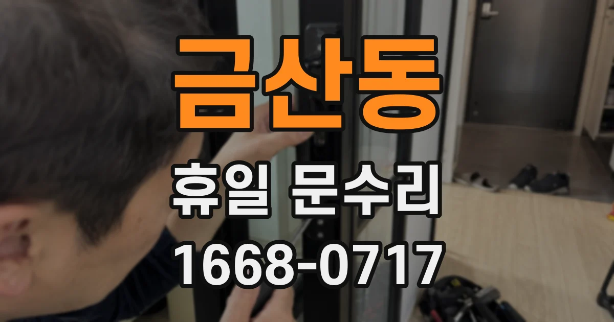 금산동 휴일 문수리