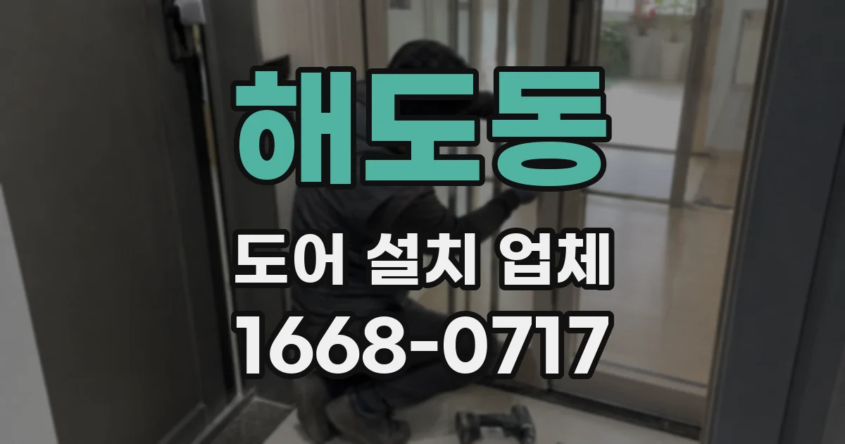 해도동 도어 설치 업체