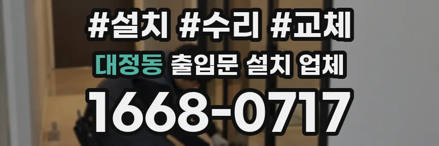 대정동 출입문 설치 업체