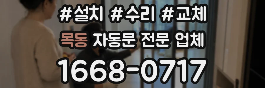 목동 자동문 전문 업체