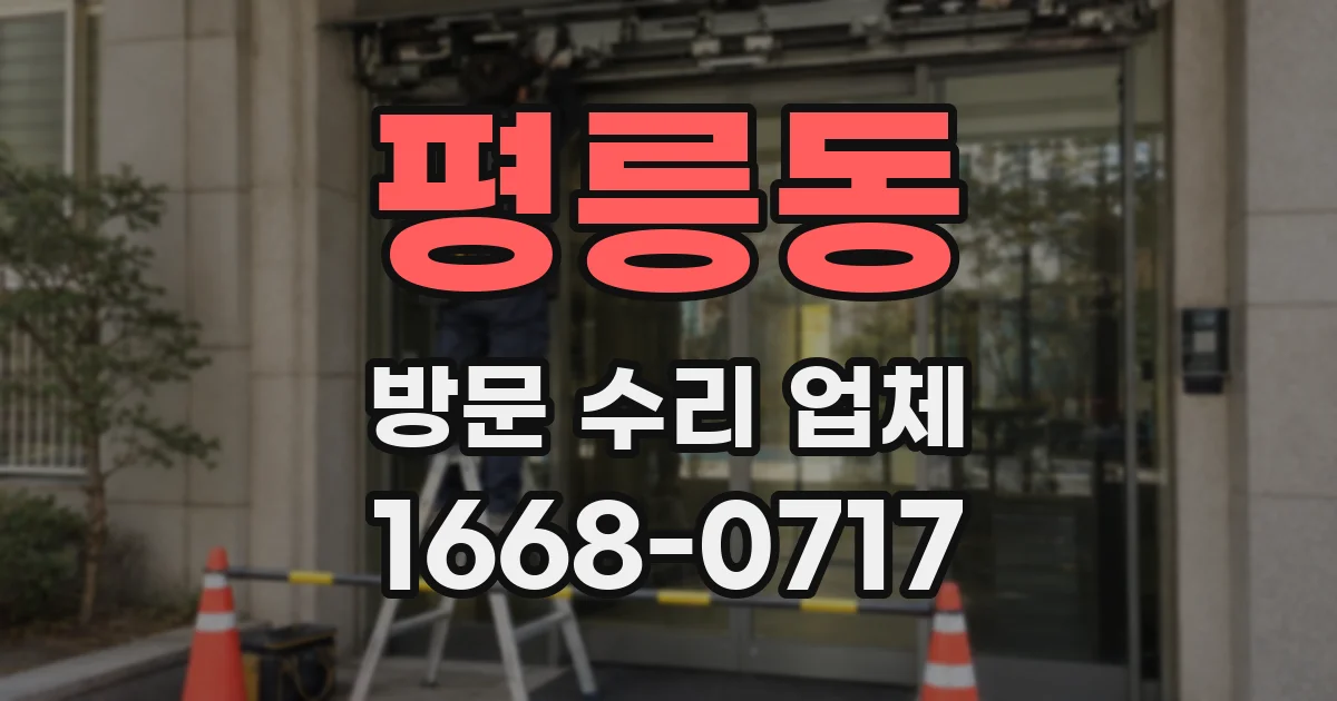 평릉동 방문 수리 업체