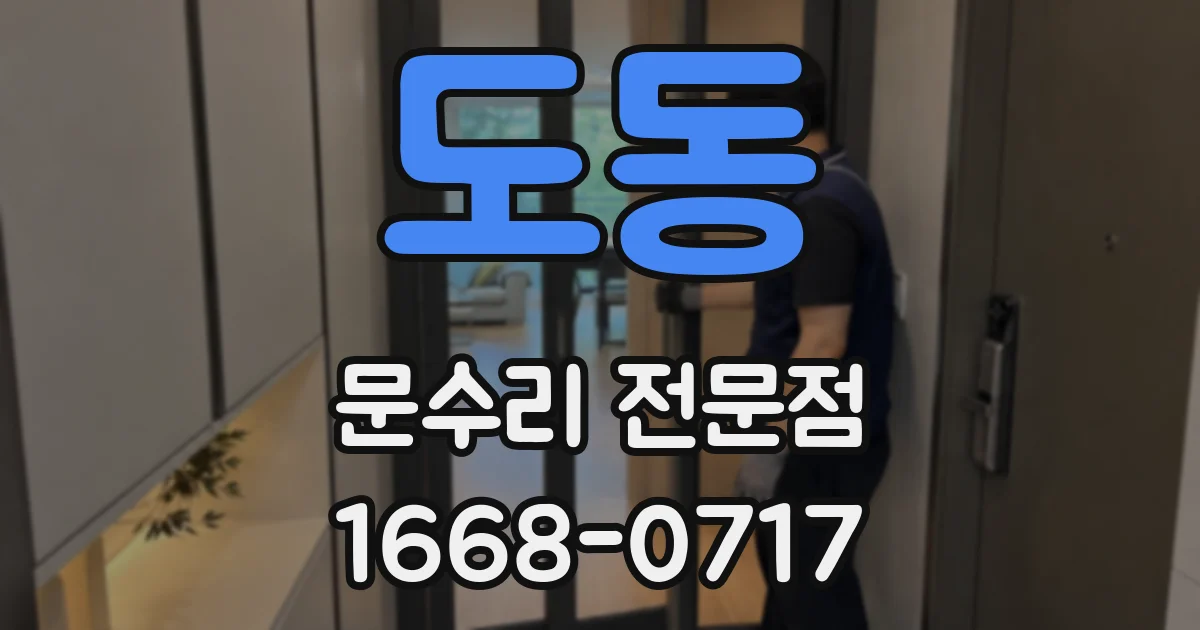 도동 문수리 전문점