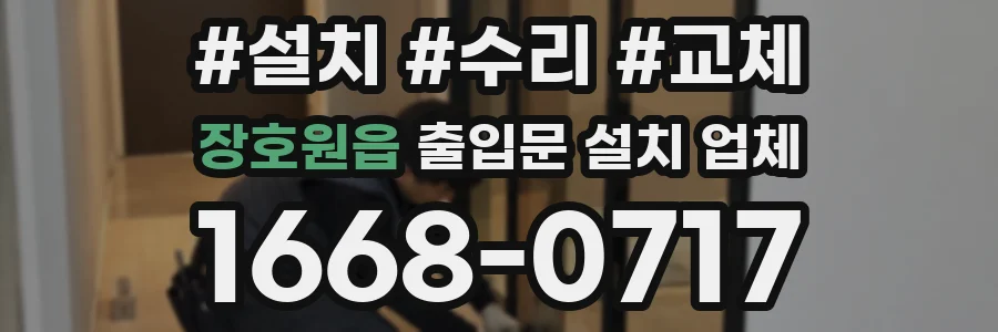 장호원읍 출입문 설치 업체