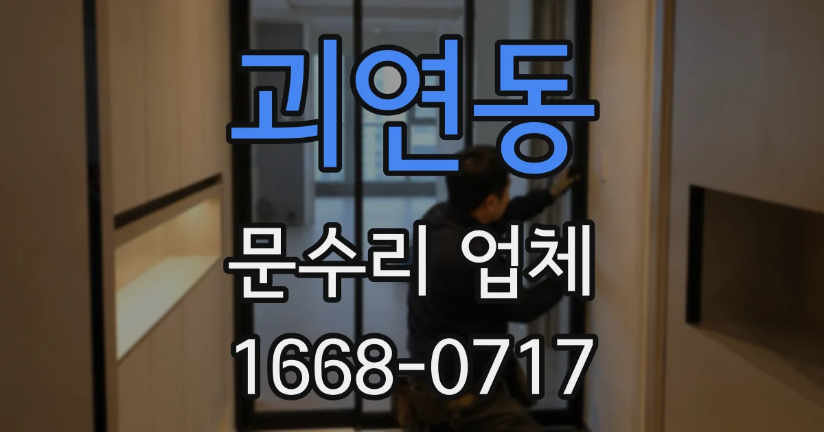 괴연동 문수리 업체