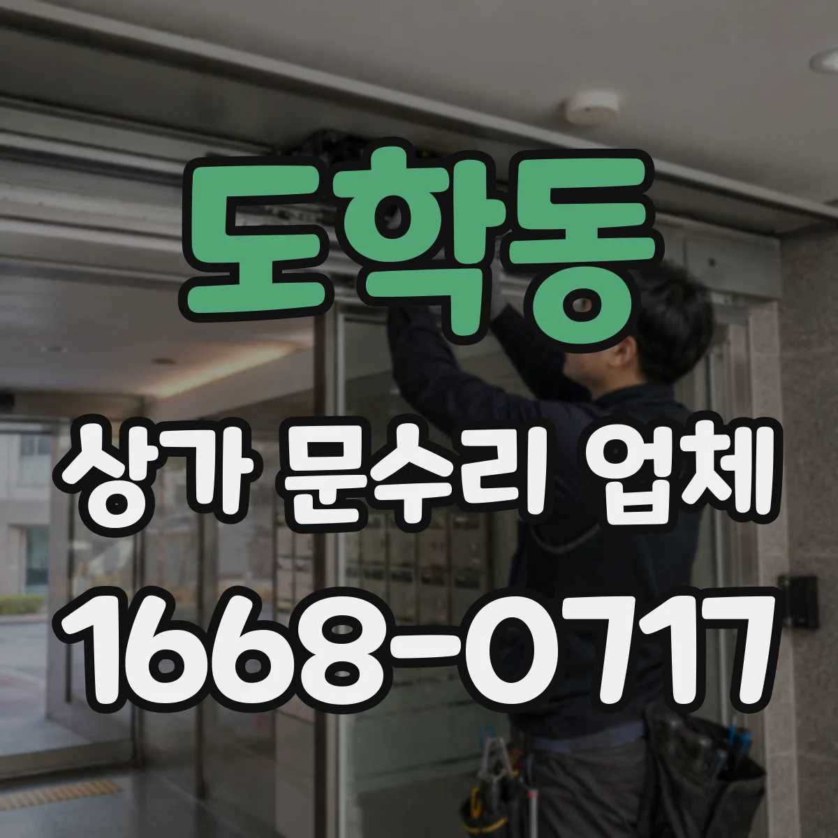 도학동 상가 문수리 업체
