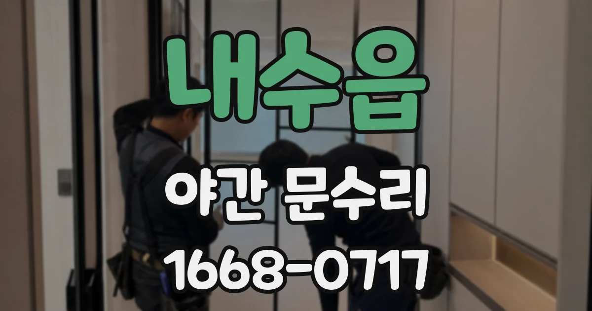 내수읍 야간 문수리