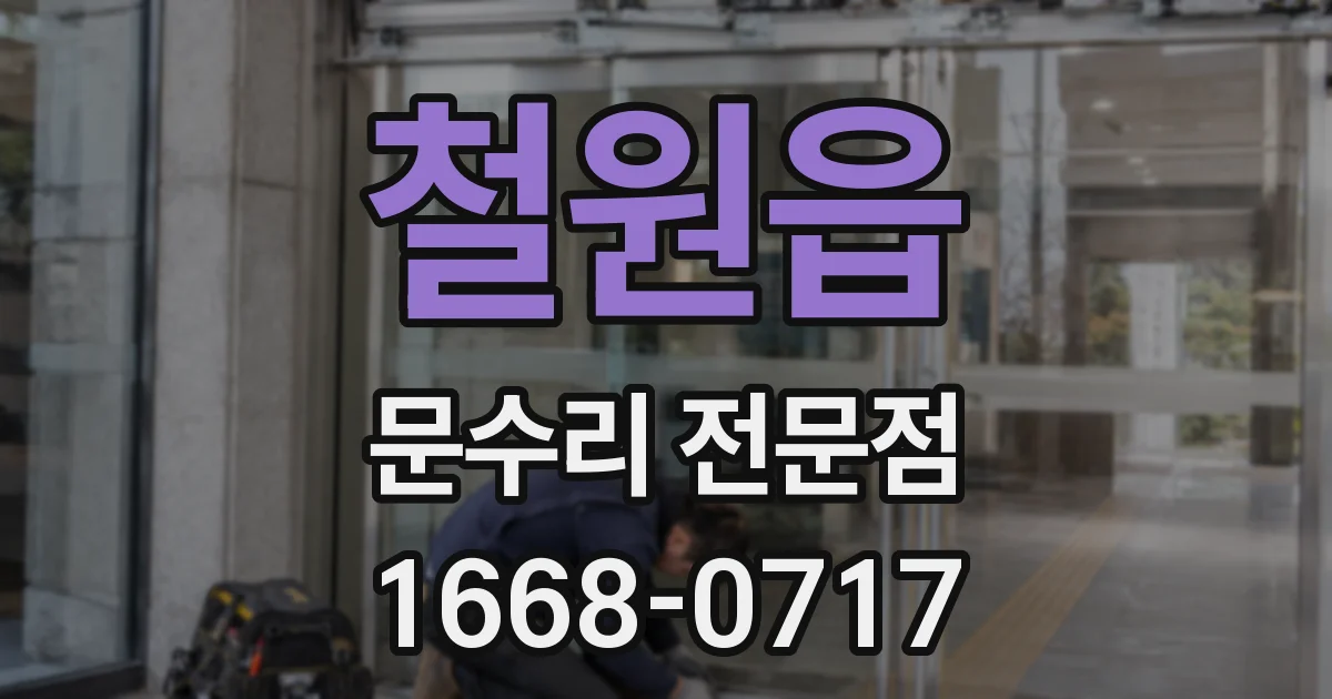 철원읍 문수리 전문점