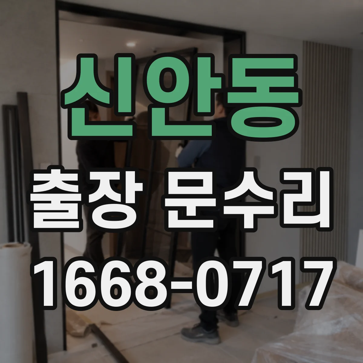 신안동 출장 문수리 비밀번호/카드 인식 안 될 때 해결하는 방법