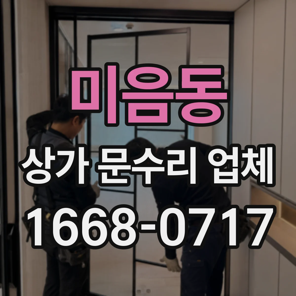 미음동 상가 문수리 업체