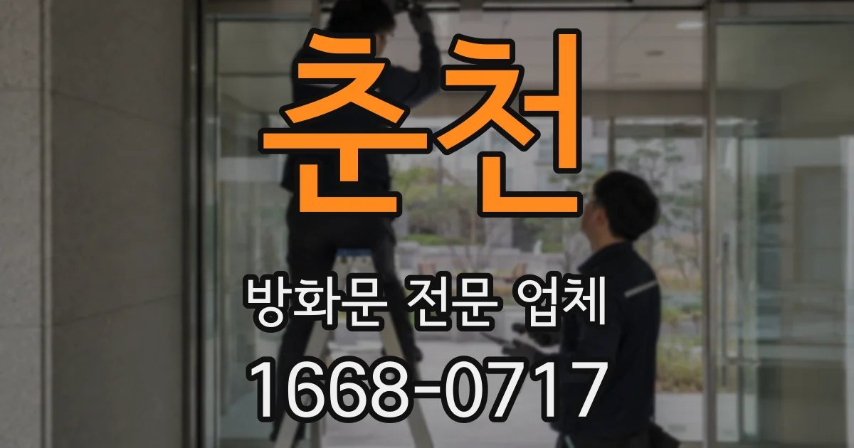 춘천 방화문 전문 업체