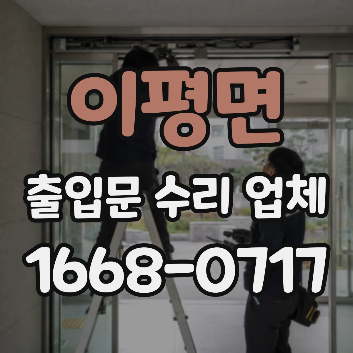 이평면 출입문 수리 업체