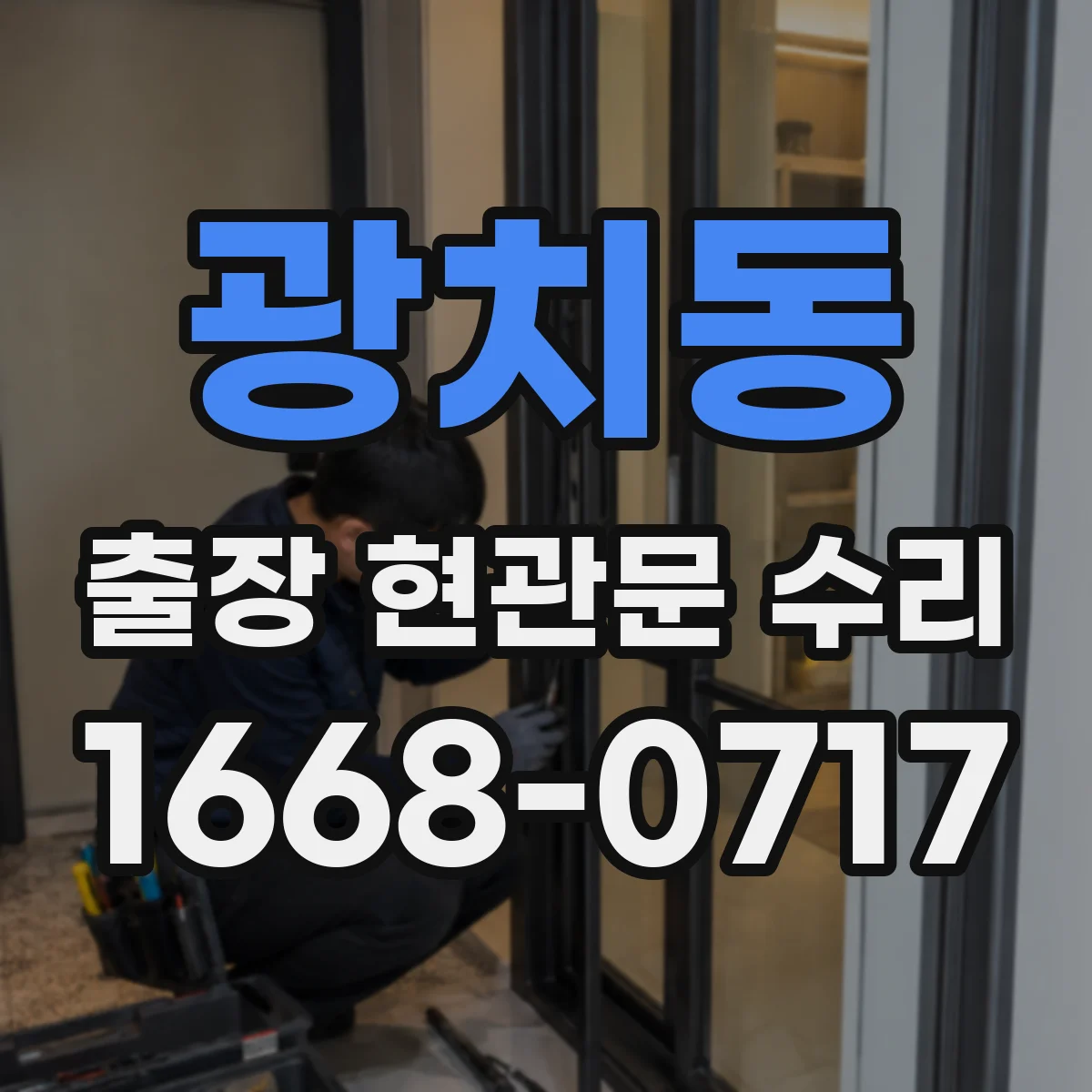 광치동 출장 현관문 수리 현관문 틈새 조정으로 바람 차단