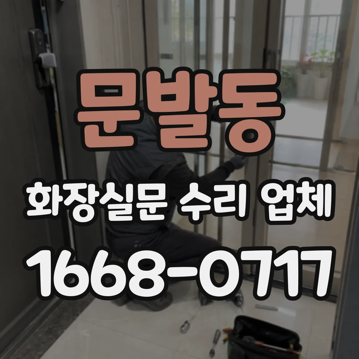 문발동 화장실문 수리 업체