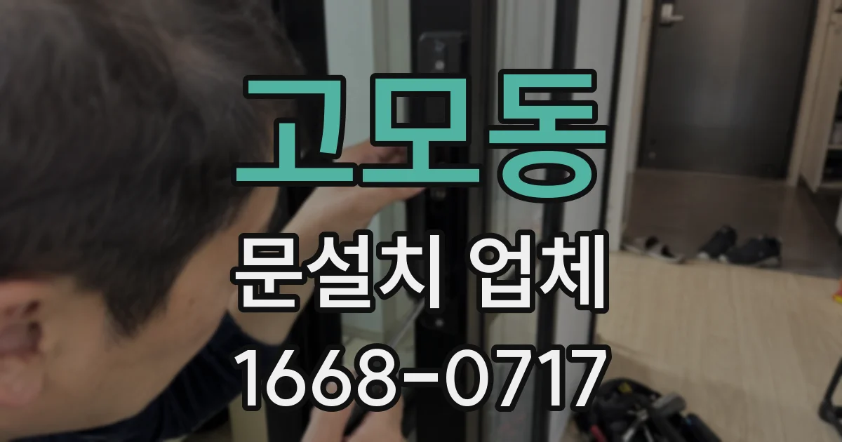 고모동 문설치 업체