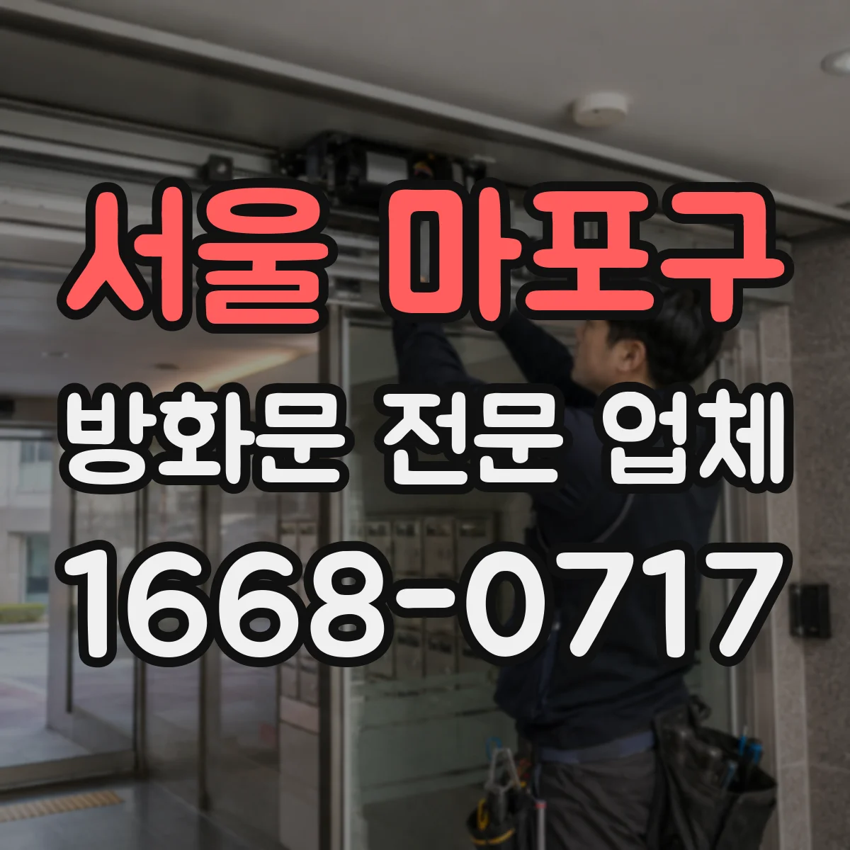 서울 마포구 방화문 전문 업체