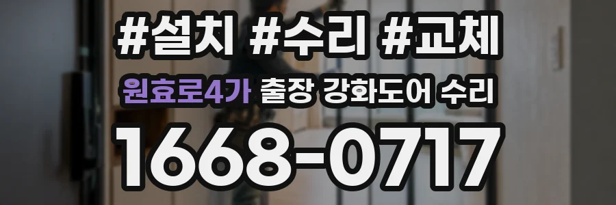 원효로4가 출장 강화도어 수리