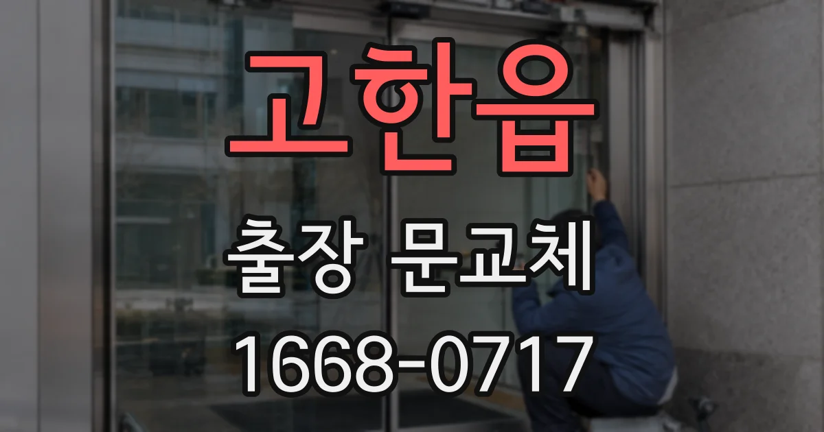 고한읍 출장 문교체