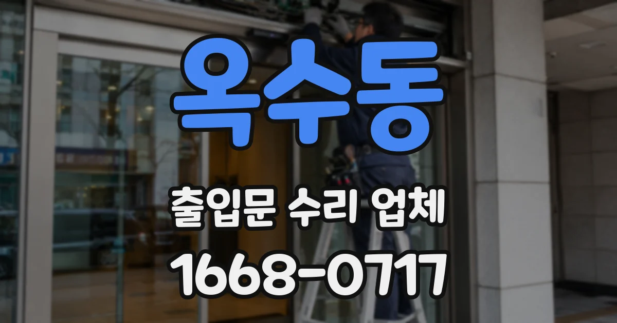옥수동 출입문 수리 업체