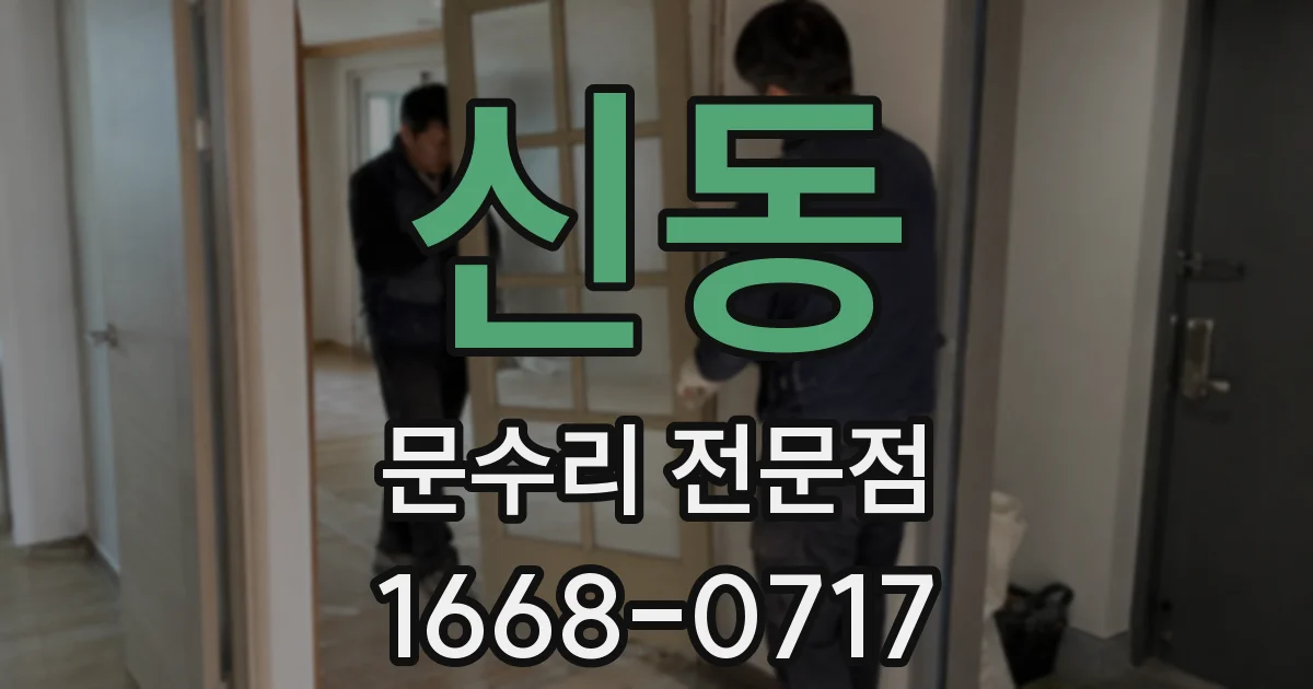 신동 문수리 전문점