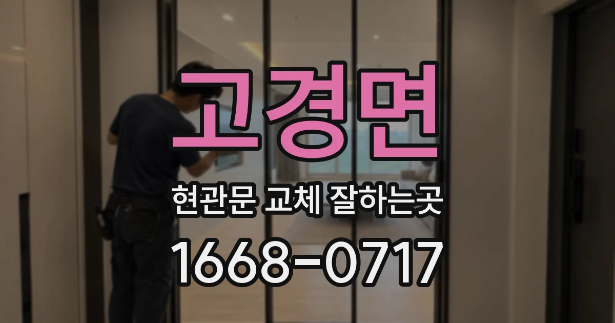고경면 현관문 교체 잘하는곳