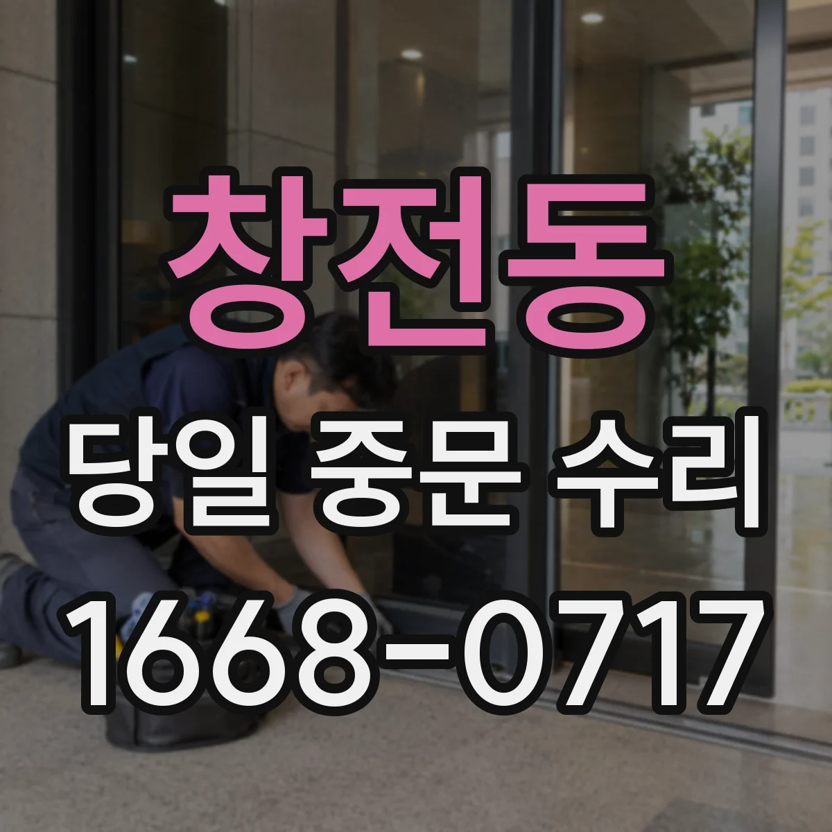 창전동 당일 중문 수리