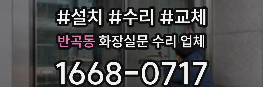 반곡동 화장실문 수리 업체