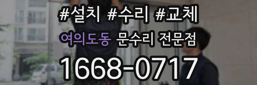 여의도동 문수리 전문점