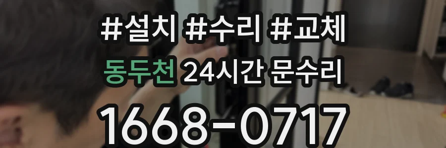 동두천 24시간 문수리