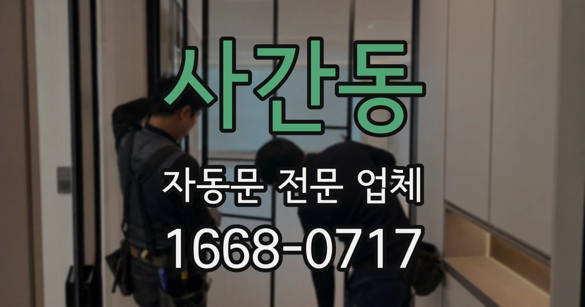 사간동 자동문 전문 업체
