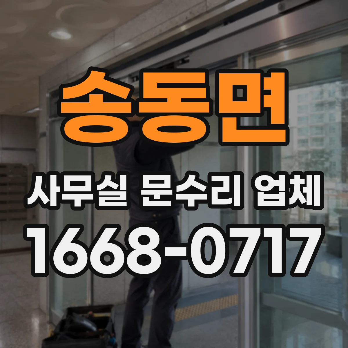 송동면 사무실 문수리 업체
