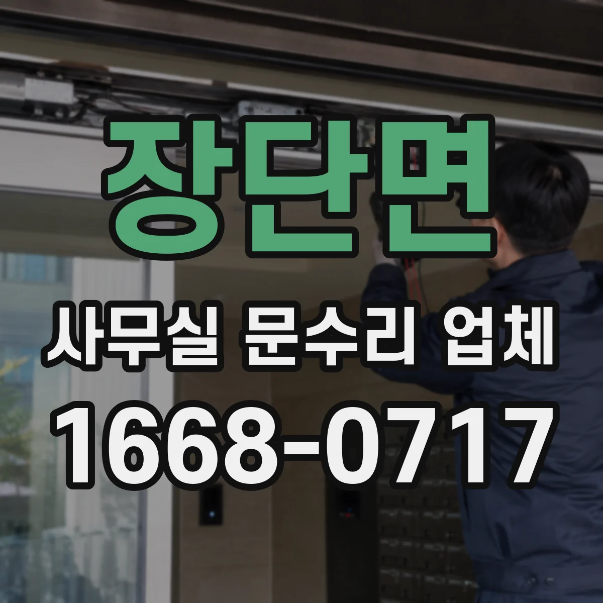장단면 사무실 문수리 업체