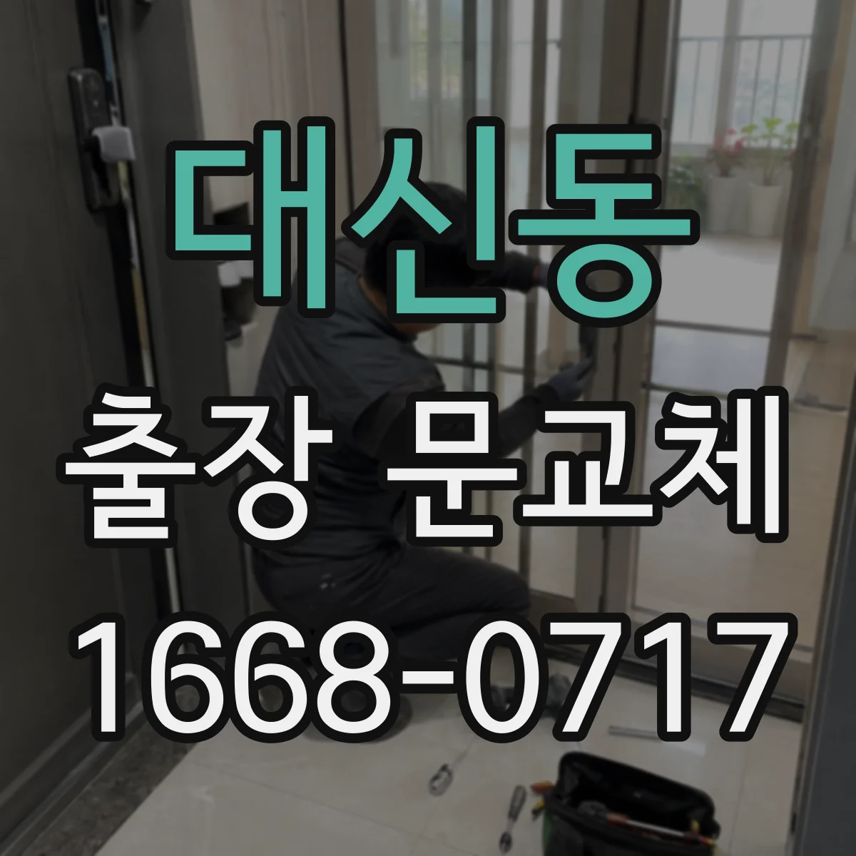 대신동 출장 문교체