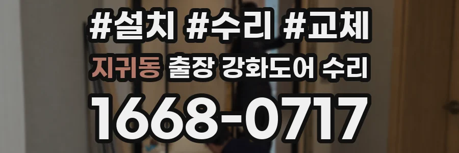 지귀동 출장 강화도어 수리