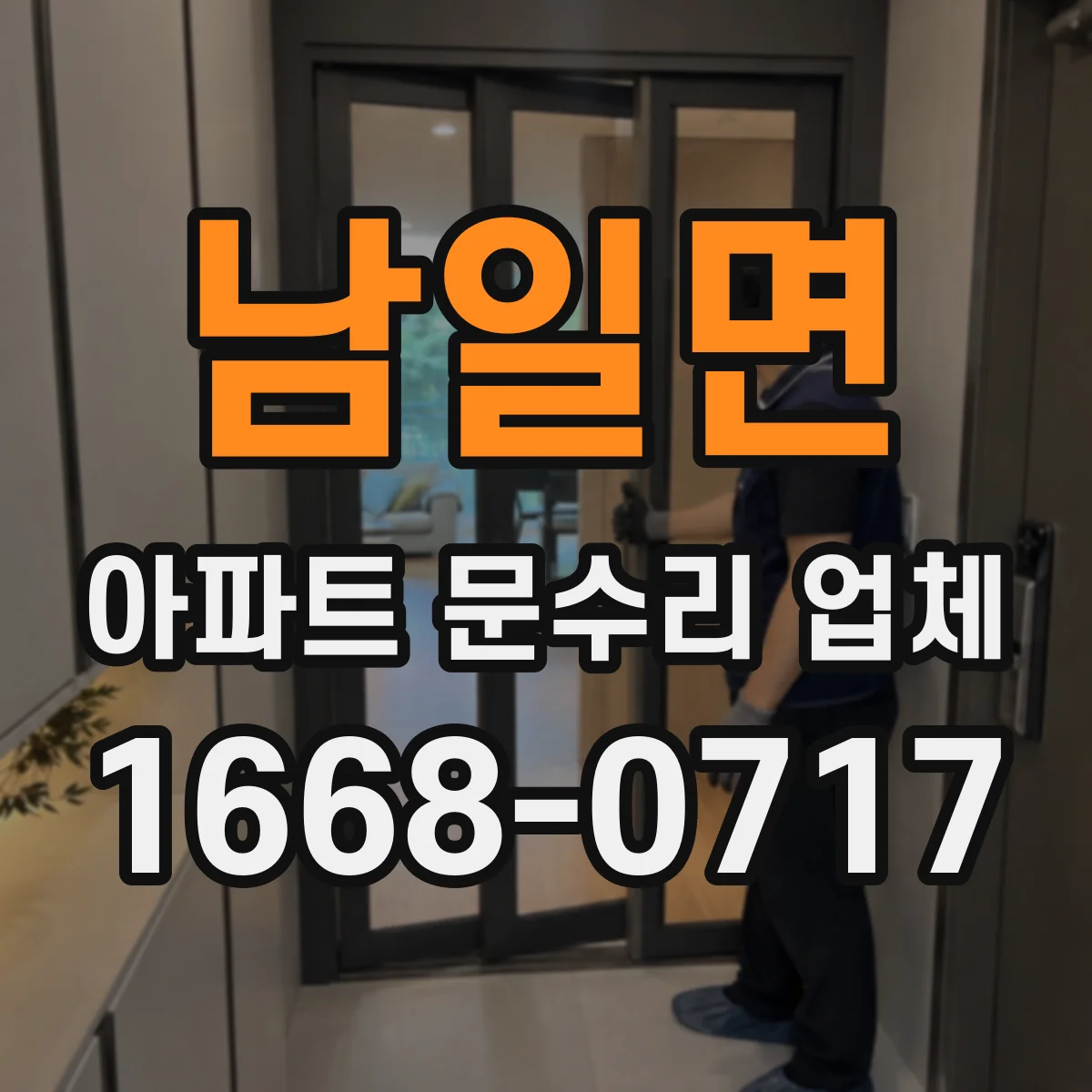 남일면 아파트 문수리 업체
