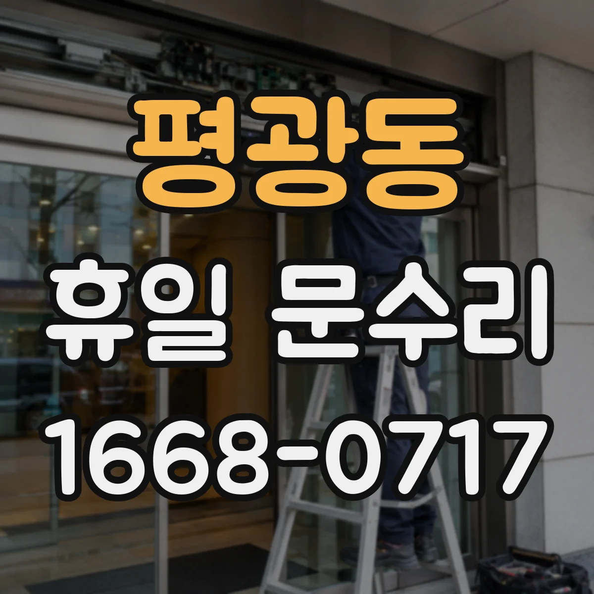 평광동 휴일 문수리